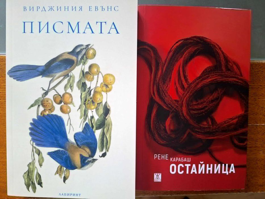 "Остайтица" - Р. Карабаш и "Писмата" - В. Евънс