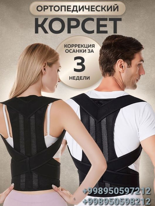 Корректор осанки для спины корсет ортопедический