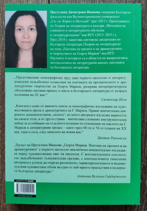 "Георги Марков. Поетика на прозата и на драматургията"