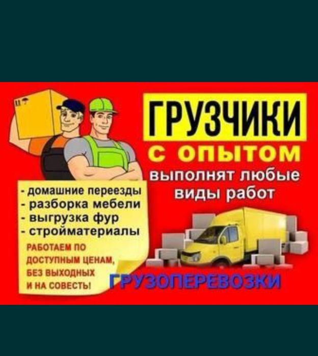 Грузчик перевозка Газель мебельщик