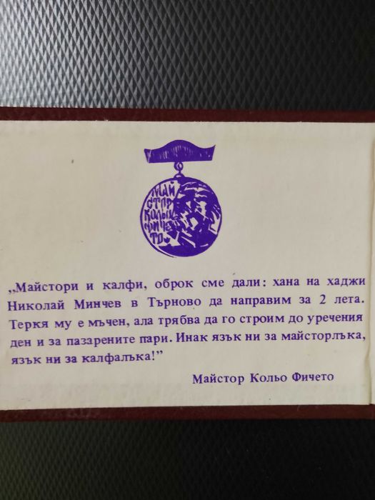 Свидетелство за разряд - "Майстор Кольо Фичето"