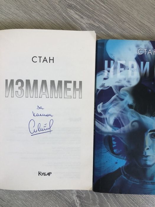 Стан-Невидим,Измамен