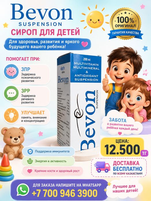 Бевон 101% оригинал