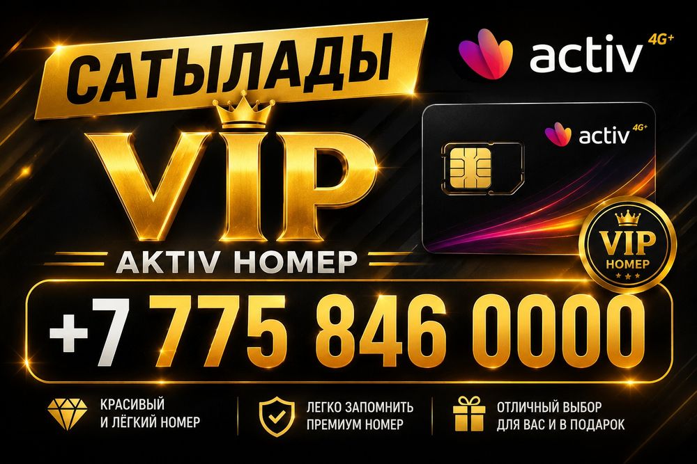VIP номер сатылады