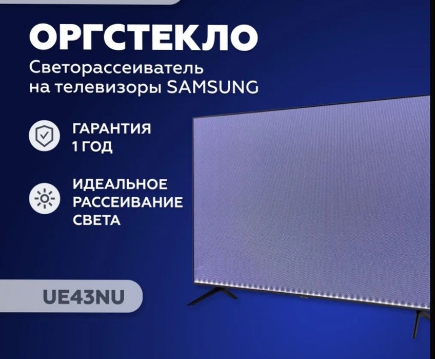 ОРГСТЕКЛО РАССЕИВАТЕЛЬ новое в упаковке на телевизоры SAMSUNG