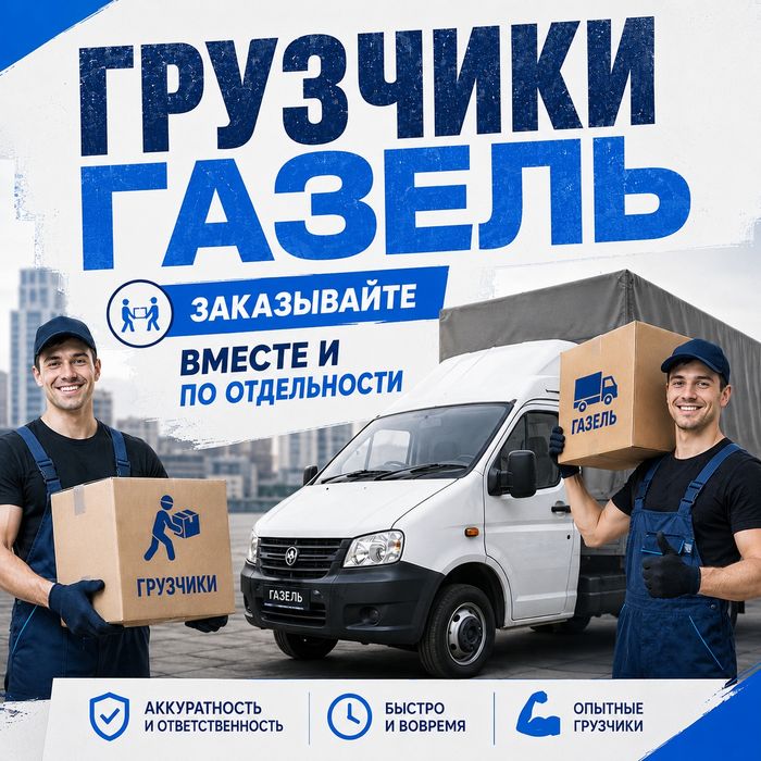 Грузчики Газель Услуги