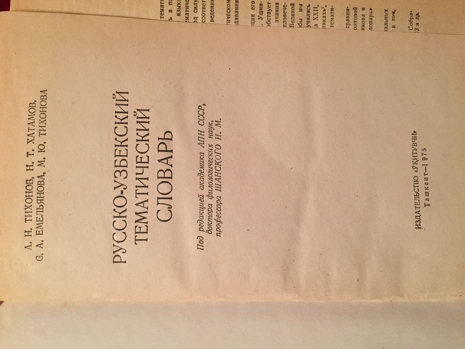 Русско-узбекский тематический словарь