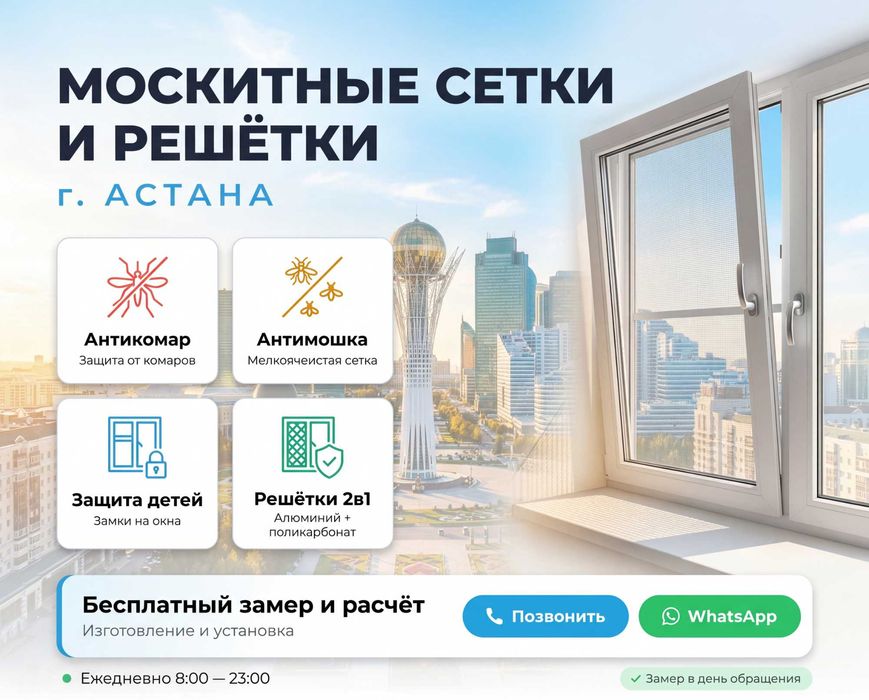 Москитные сетки и решётки г. Астана