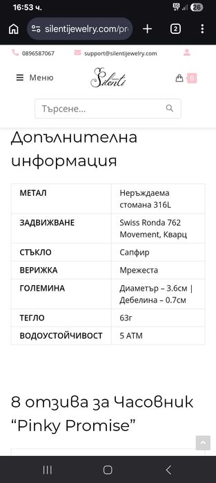 Часовник Silenti