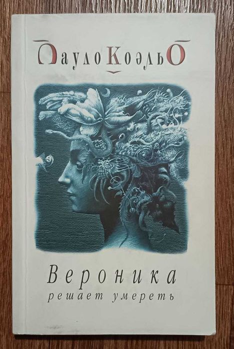 Вероника решает умереть. Пауло Коэльо
