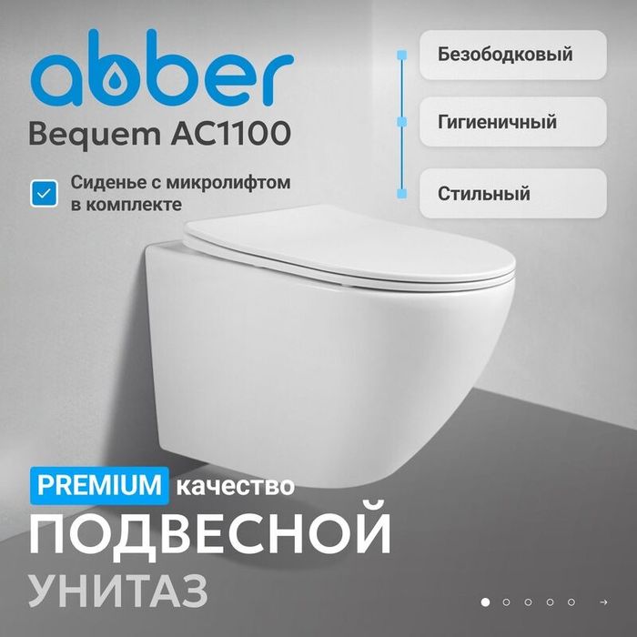 Унитаз ABBER Bequem AC1100 (подвесной)