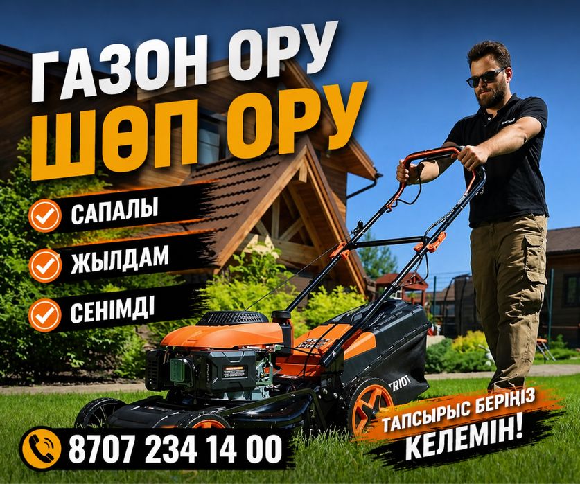 Шоп ору Газон ору