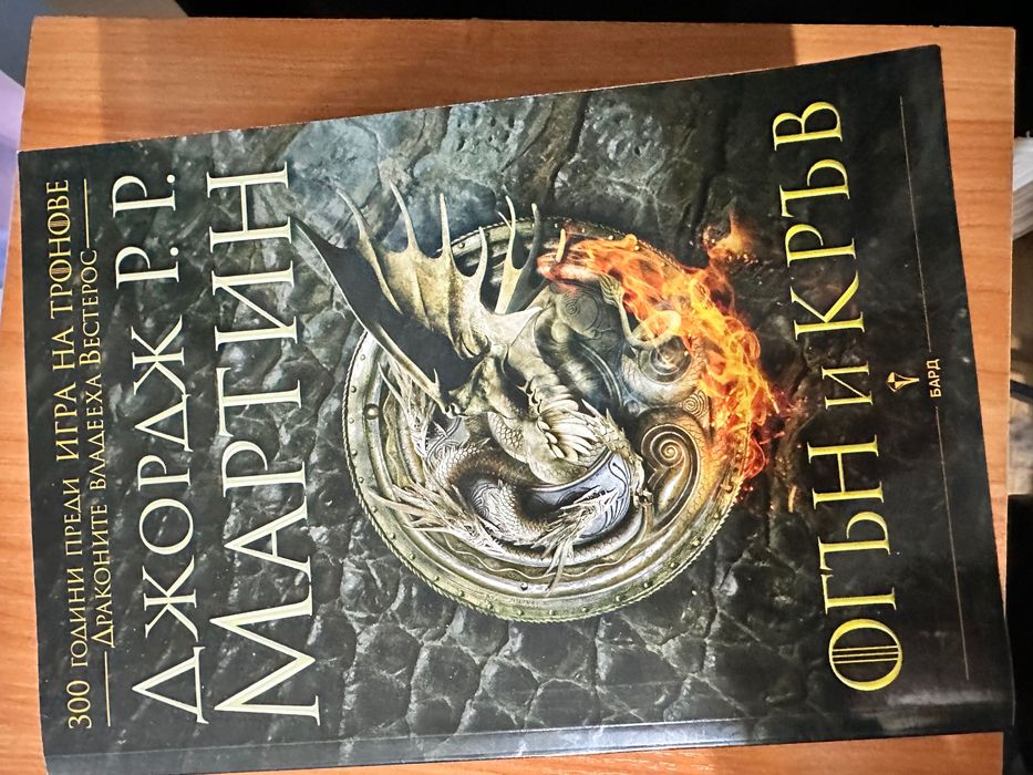 Игра на тронове, Огън и Кръв