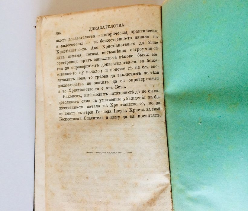 Стара Книга Доказателства за християнството 1879 год
