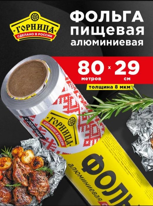 Продам Фольга Пищевая