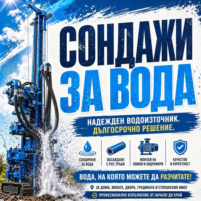 Сондажи за вода | Цялостно изпълнение за дом, вила и стопански имот