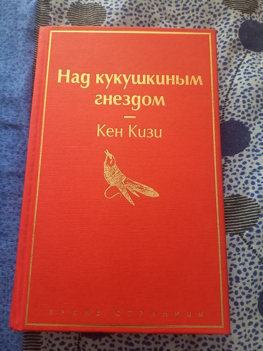 Книга "Над кукушкиным гнездом"