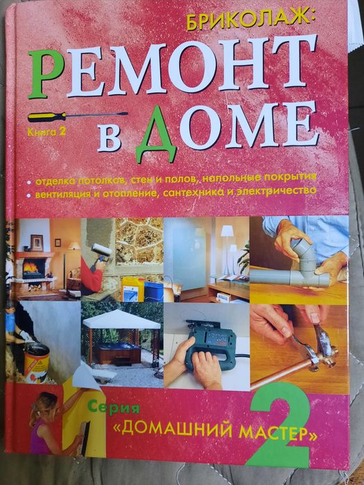 Продам книги Ремонт в доме