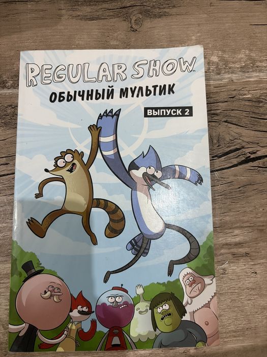 Комикс Regular show выпуск 2
