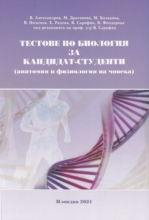Тестове по биология за кандидатстуденти