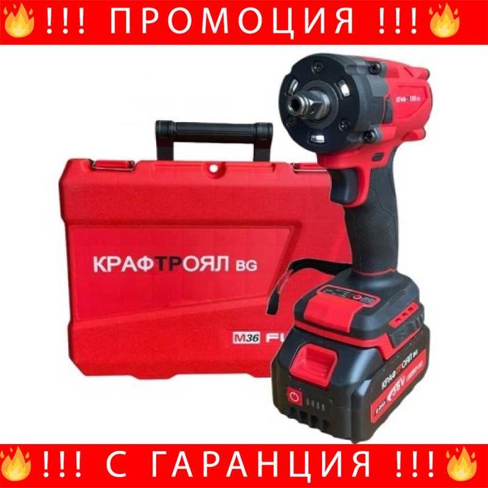 НЕМСКИ Акумулаторен Гайковерт 36V 8A KraftRoyal Red Mx Fuel +ЛЕД ФЕНЕР