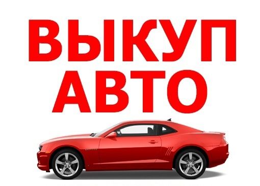 Выкуп вашего Авто,быстро,дорого