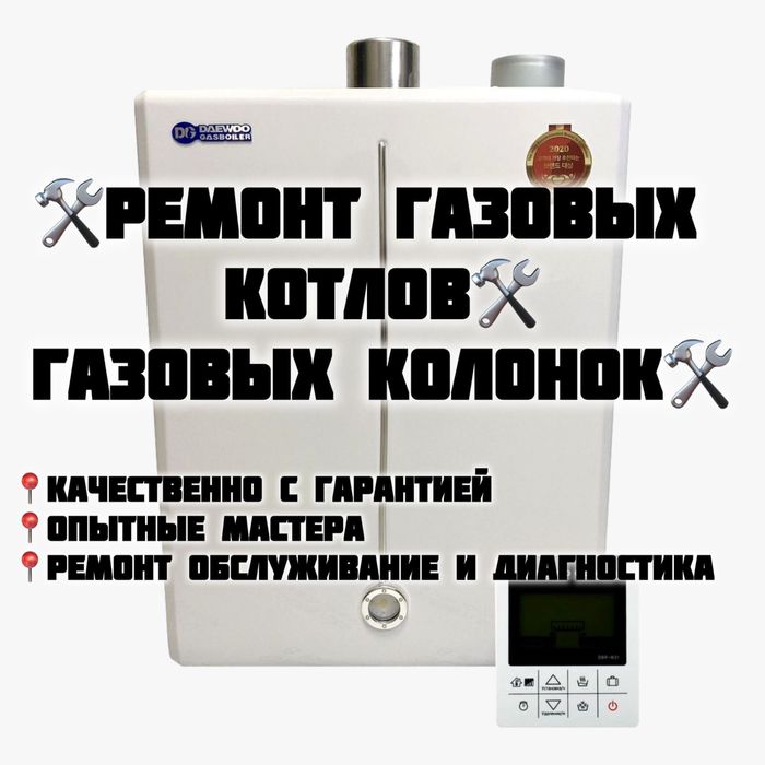 Ремонт газовых котлов,колонок