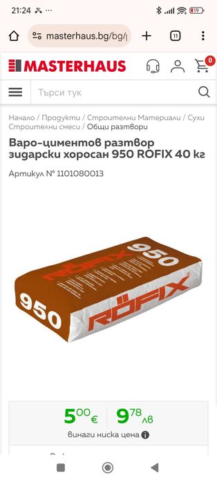 Варо-циментов разтвор зидарски хоросан 950 ROFIX 40 кг