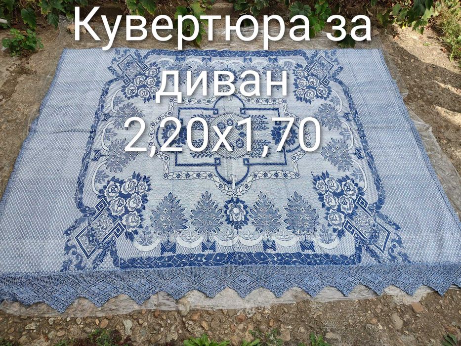 Ретро Кувертюри за диван