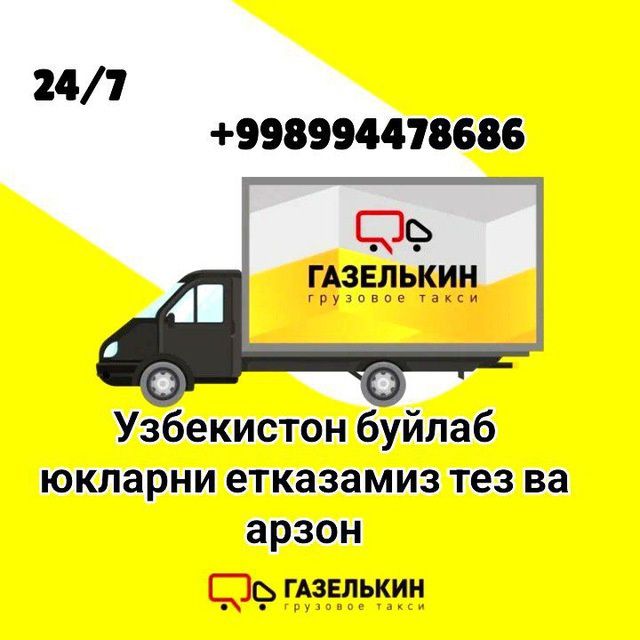 Газел юк ташиш хизмати Узбекистон буйлаб юкларни етказамиз