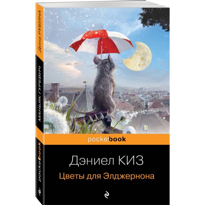 Книга «цветы для элджернона»