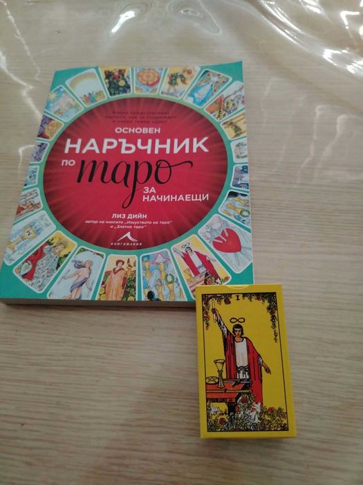 Таро за начинаещи