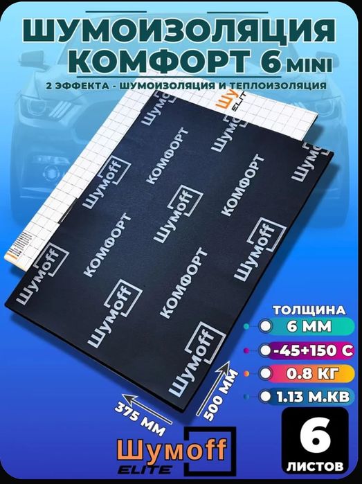 Шумоизоляция для автомобиля