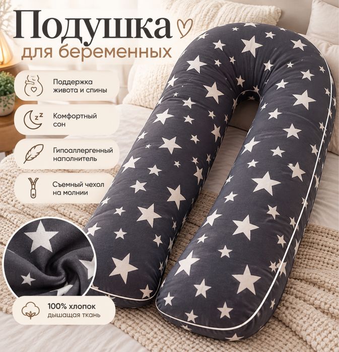 Подушка для беременных
