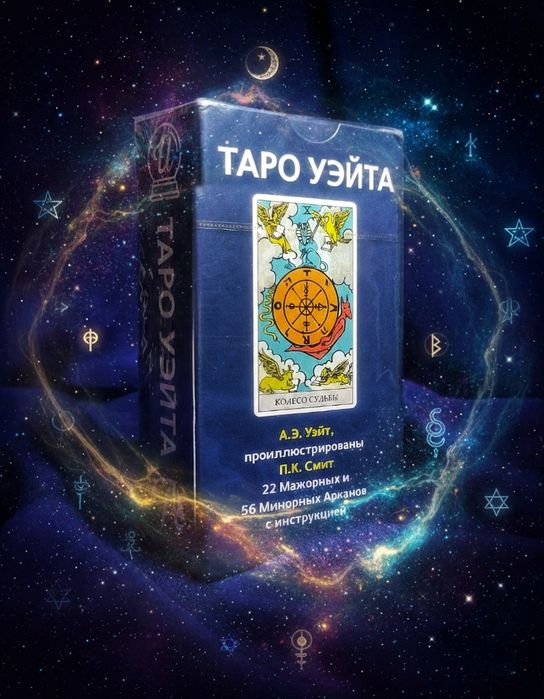 Карты Таро Райдера Уэйта.