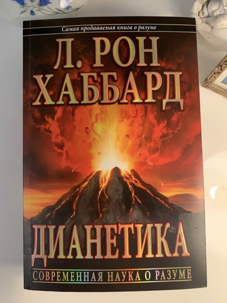 Дианетика книга. Дианетика. Л рон хаббард дианетика. Дианетика современная наука о разуме. Дианетика лекции.