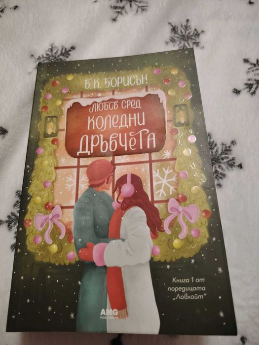 Любов сред коледни дръвчета