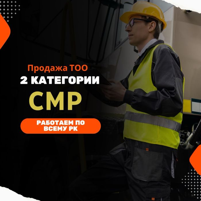 Продам готовое ТОО 2 СМР лицензия строительно-монтажные работы 2 кат