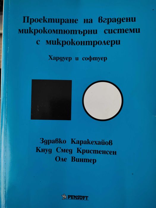 Проектиране на вградени микрокомпютърни системи с микроконтролери