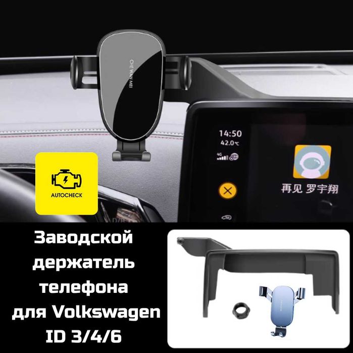Заводской держатель телефона для Volkswagen ID 3/4/6 от Autocheck.Shop