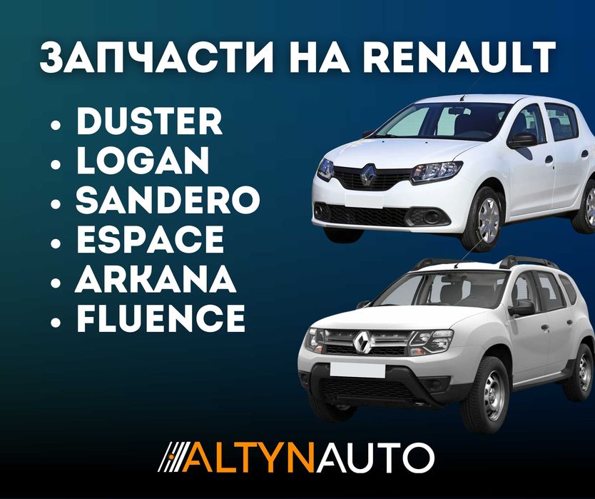 Все запчасти Renault, РЕНО двигатель, ходовка, по кузову есть всё!!!