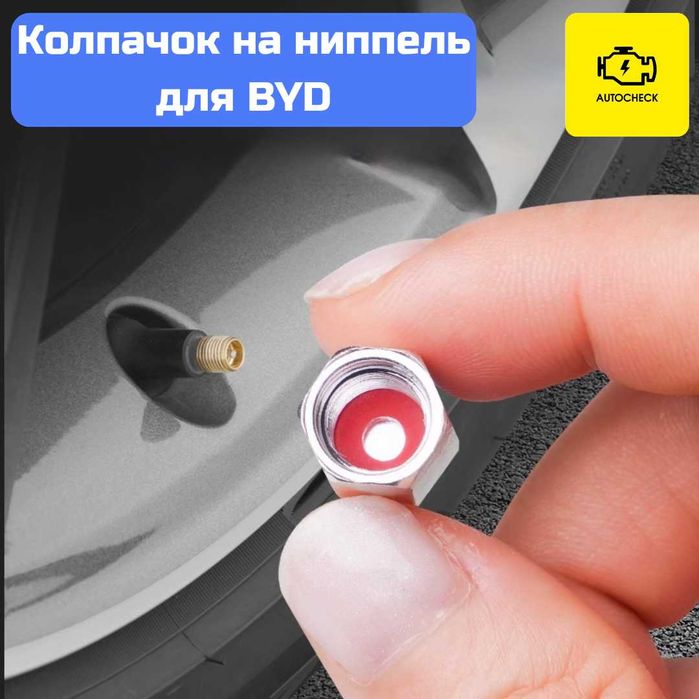 Колпачок на ниппель для BYD от «Autocheck.Shop»