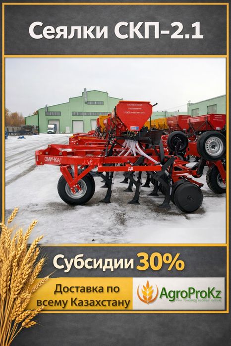 Сеялки омички СКП-2.1 Д Субсидии 30%