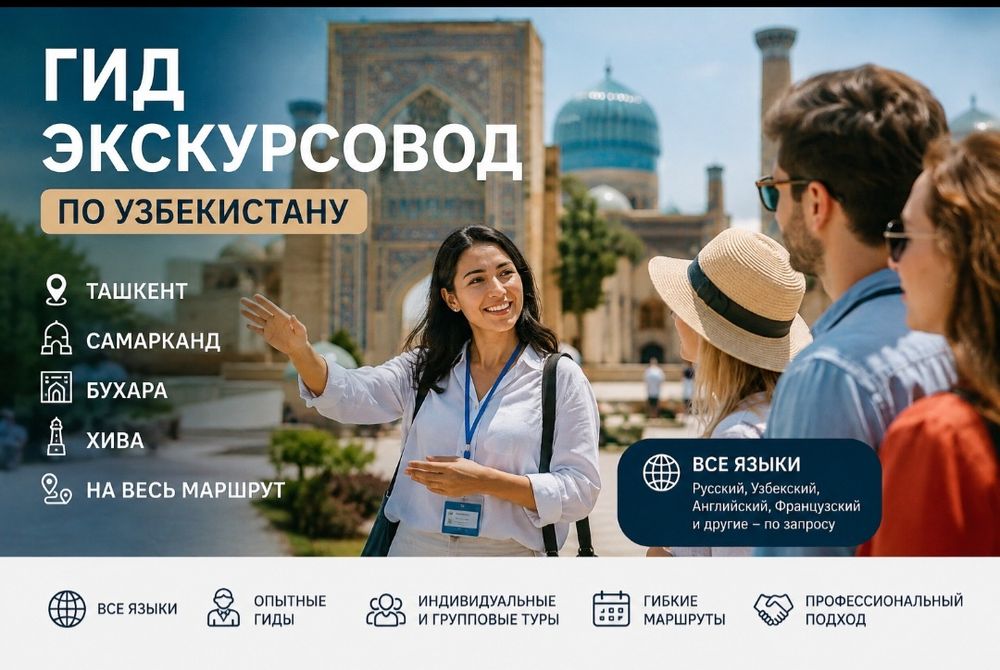 Гид экскурсовод локально по Всему Узбекскистану  на Всех языках мира.
