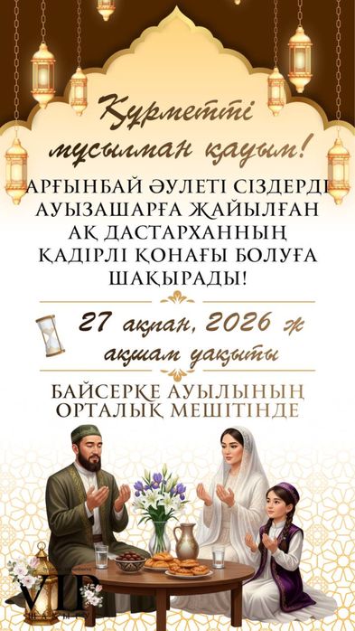 Ауызашарға шақыру