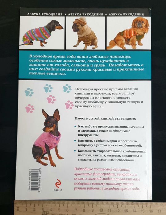 Книга вяжем для собак