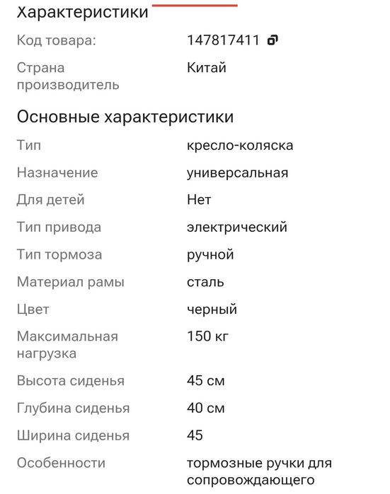 Электрическое кресло - коляска