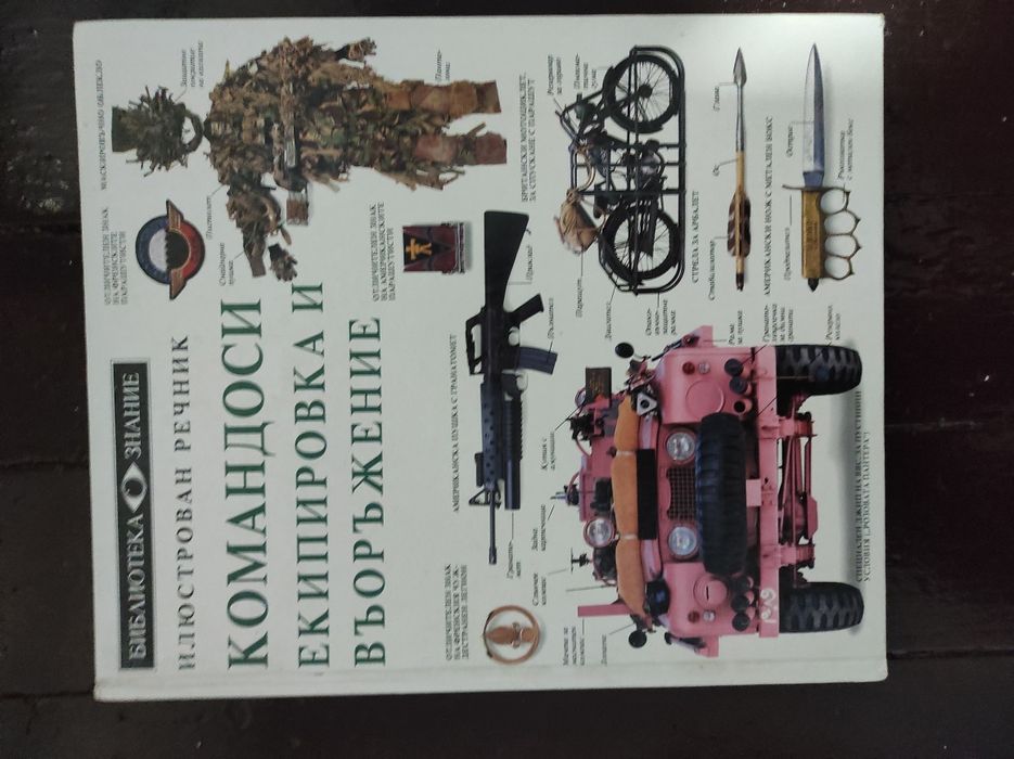 Детска енциклопедия "Командоси, екипировка и въоръжение"