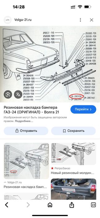 Новые фрагменты бампера а/м Волга