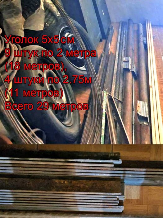 Арматура уголок 5х5см 9 штук по 2м (18 м), 4 штуки по 2.75м, всего 29м